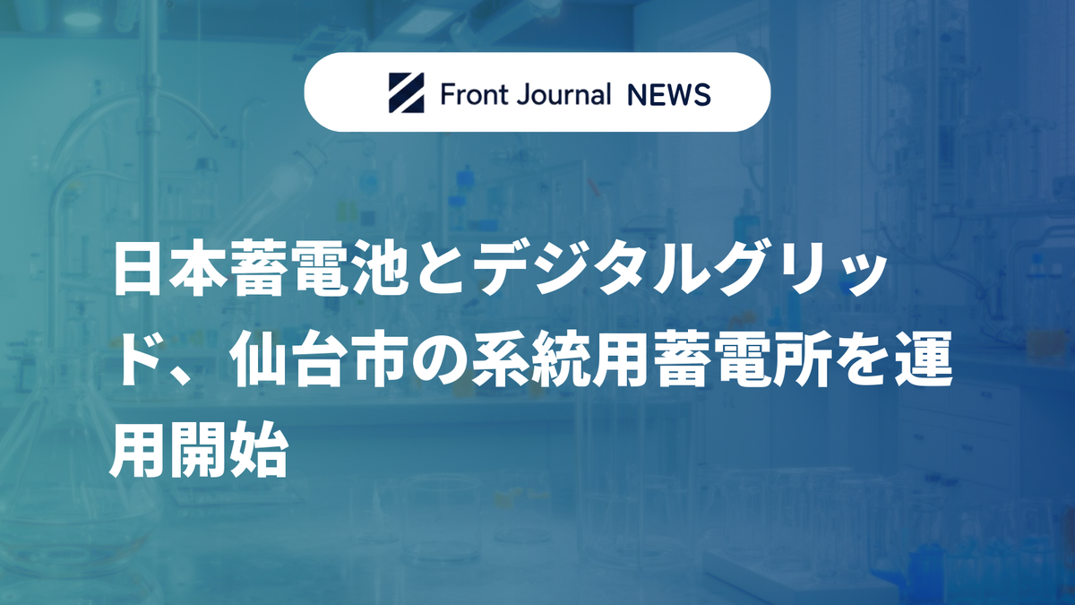 日本蓄電池とデジタルグリッド、仙台市の系統用蓄電所を運用開始