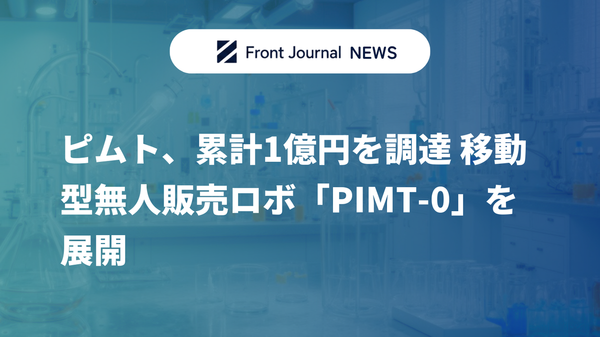 ピムト、累計1億円を調達 移動型無人販売ロボ「PIMT-0」を展開