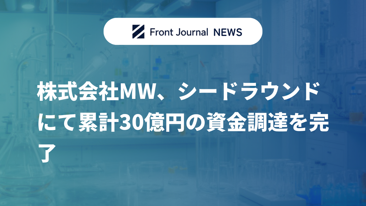 株式会社MW、シードラウンドにて累計30億円の資金調達を完了