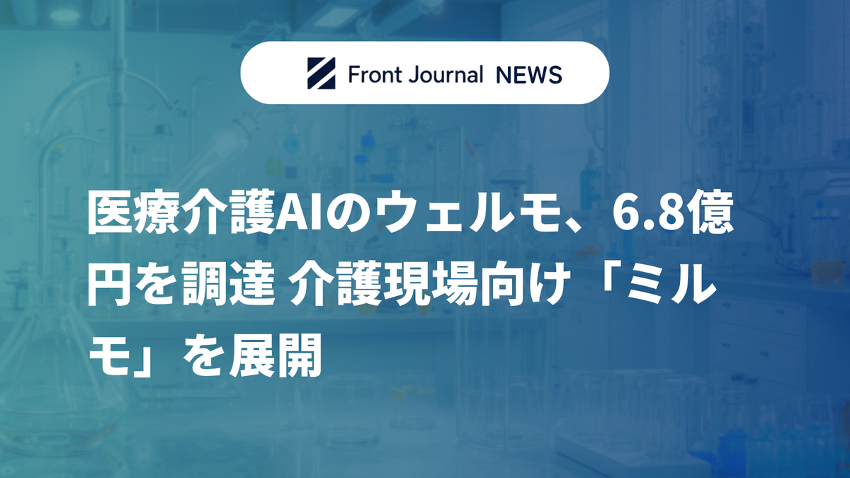 医療介護AIのウェルモ、6.8億円を調達 介護現場向け「ミルモ」を展開