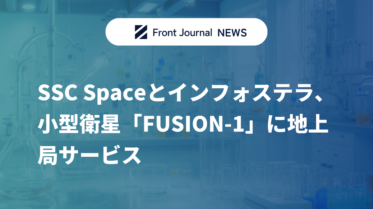 SSC Spaceとインフォステラ、小型衛星「FUSION-1」に地上局サービス