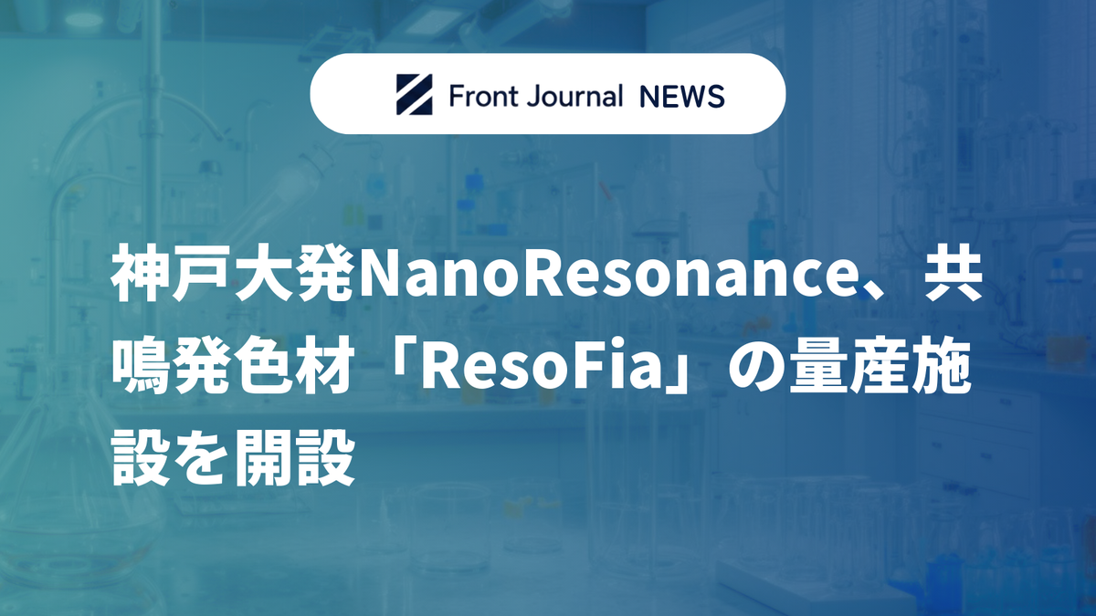 神戸大発NanoResonance、共鳴発色材「ResoFia」の量産施設を開設