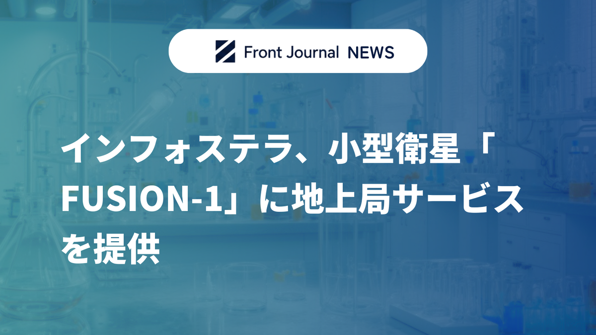 インフォステラ、小型衛星「FUSION-1」に地上局サービスを提供