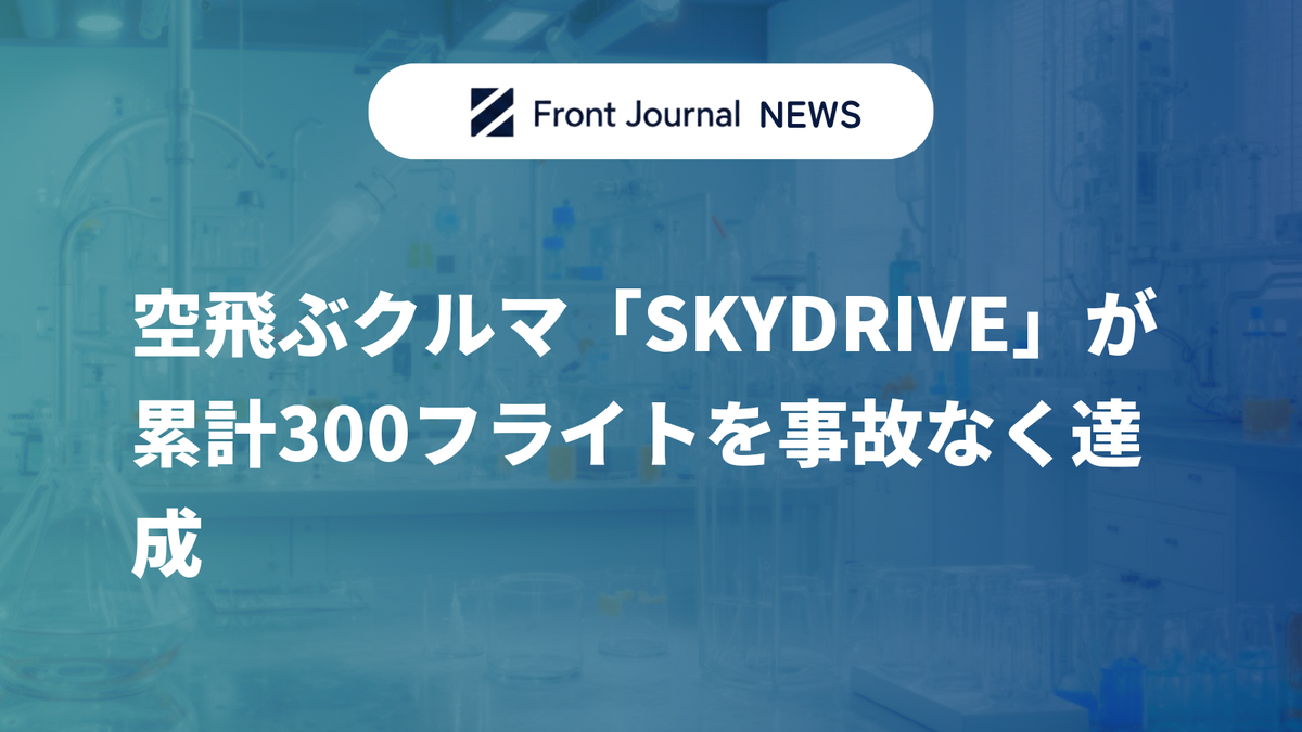 空飛ぶクルマ「SKYDRIVE」が累計300フライトを事故なく達成