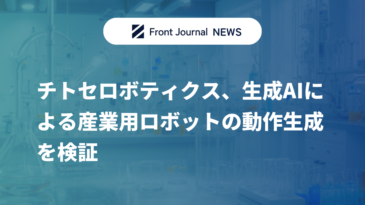 チトセロボティクス、生成AIによる産業用ロボットの動作生成を検証