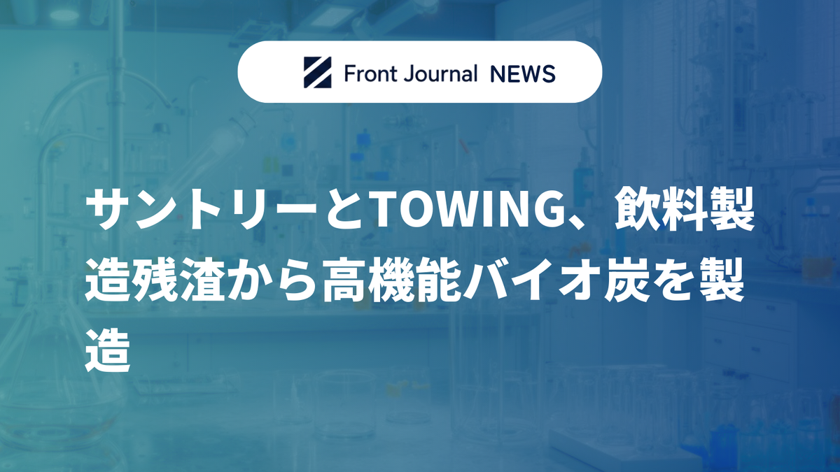 サントリーとTOWING、飲料製造残渣から高機能バイオ炭を製造