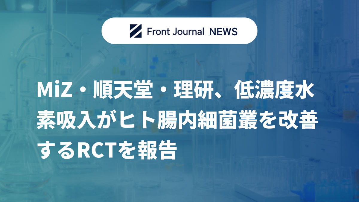 MiZ・順天堂・理研、低濃度水素吸入がヒト腸内細菌叢を改善するRCTを報告