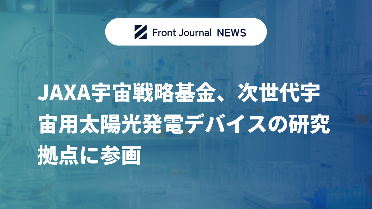 JAXA宇宙戦略基金、次世代宇宙用太陽光発電デバイスの研究拠点に参画