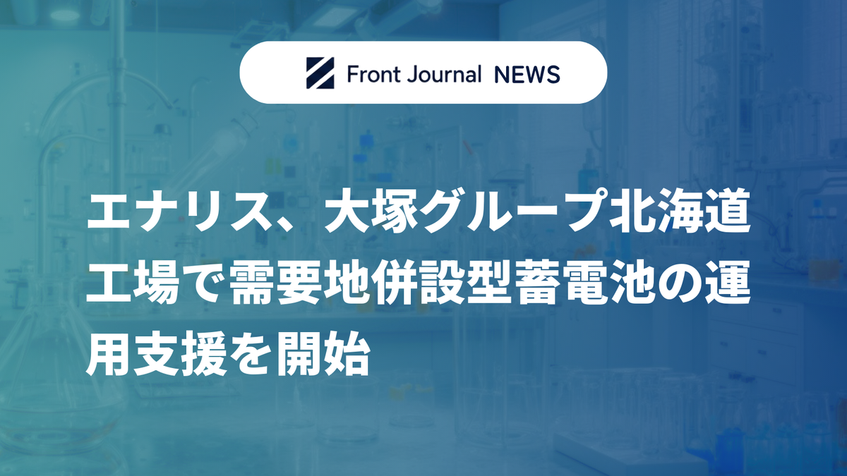 エナリス、大塚グループ北海道工場で需要地併設型蓄電池の運用支援を開始