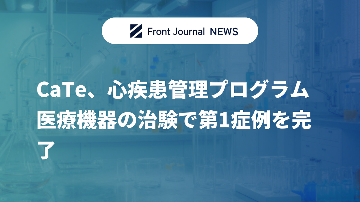 CaTe、心疾患管理プログラム医療機器の治験で第1症例を完了