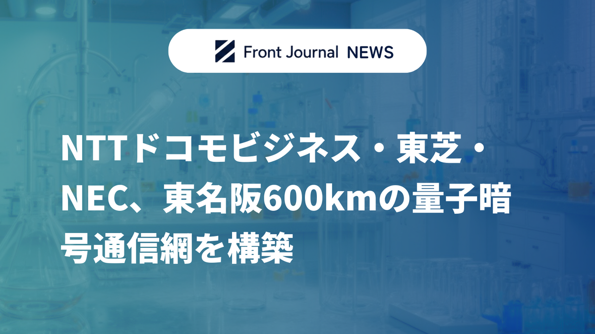 NTTドコモビジネス・東芝・NEC、東名阪600kmの量子暗号通信網を構築