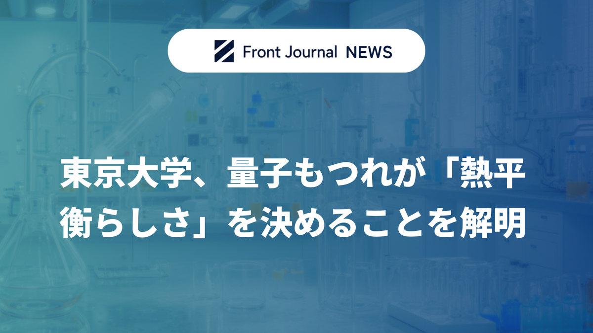 東京大学、量子もつれが「熱平衡らしさ」を決めることを解明