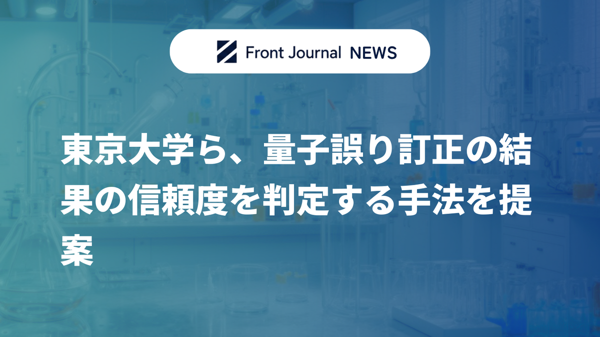 東京大学ら、量子誤り訂正の結果の信頼度を判定する手法を提案