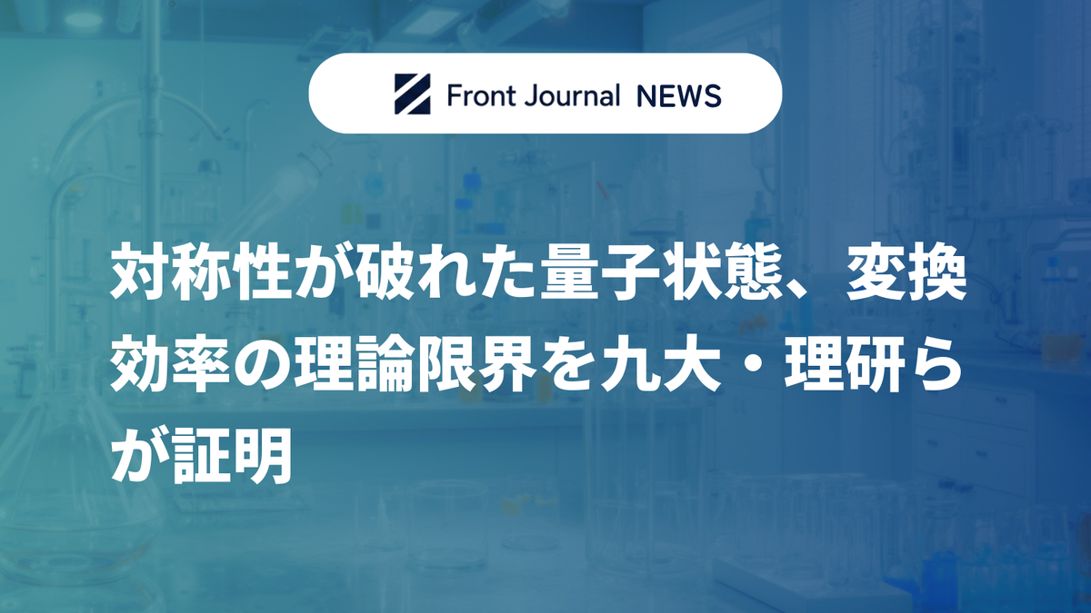 対称性が破れた量子状態、変換効率の理論限界を九大・理研らが証明