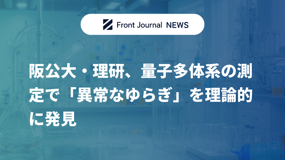 阪公大・理研、量子多体系の測定で「異常なゆらぎ」を理論的に発見