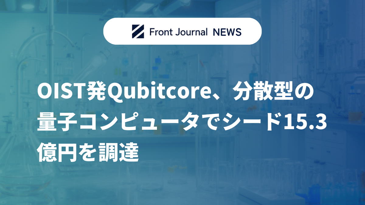 OIST発Qubitcore、分散型の量子コンピュータでシード15.3億円を調達