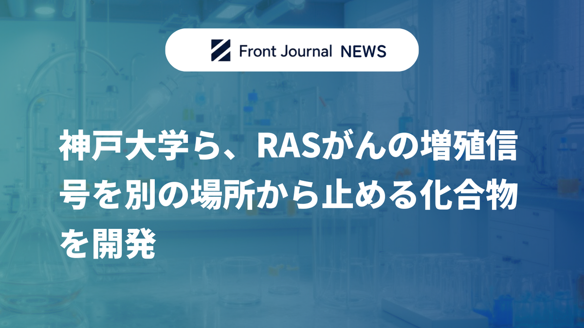 神戸大学ら、RASがんの増殖信号を別の場所から止める化合物を開発