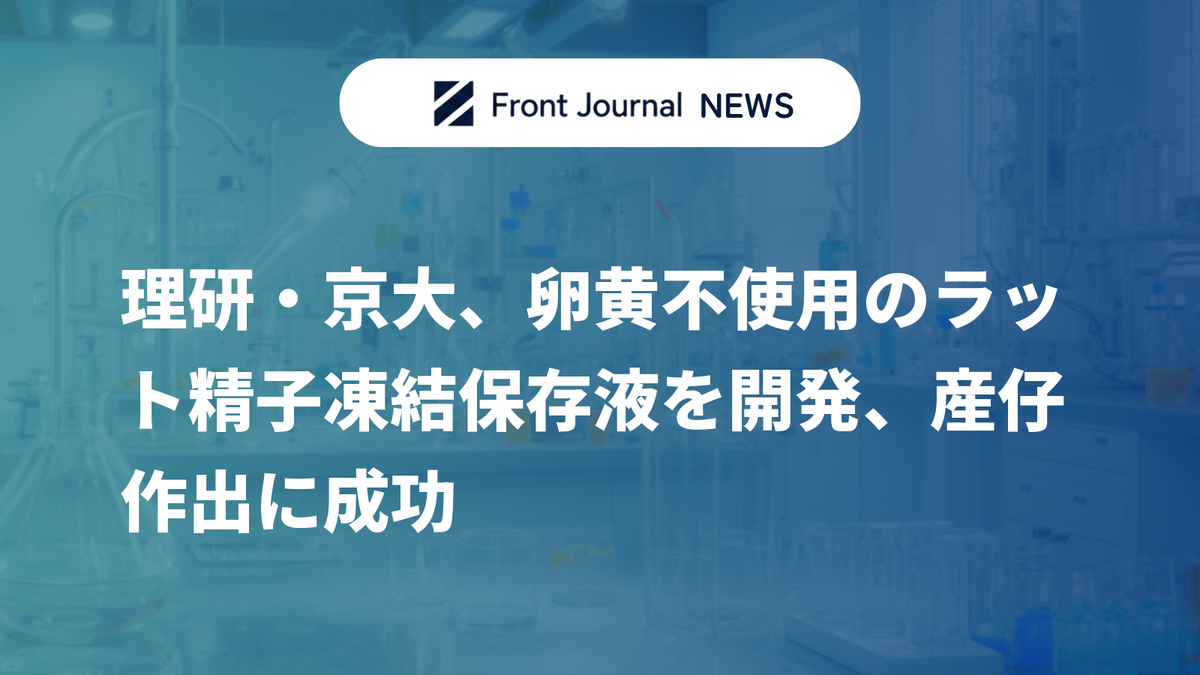 理研・京大、卵黄不使用のラット精子凍結保存液を開発、産仔作出に成功
