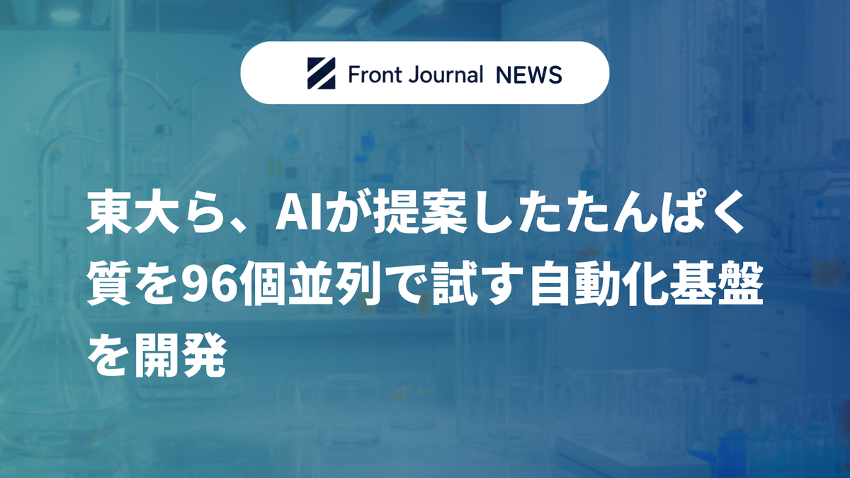 東大ら、AIが提案したたんぱく質を96個並列で試す自動化基盤を開発