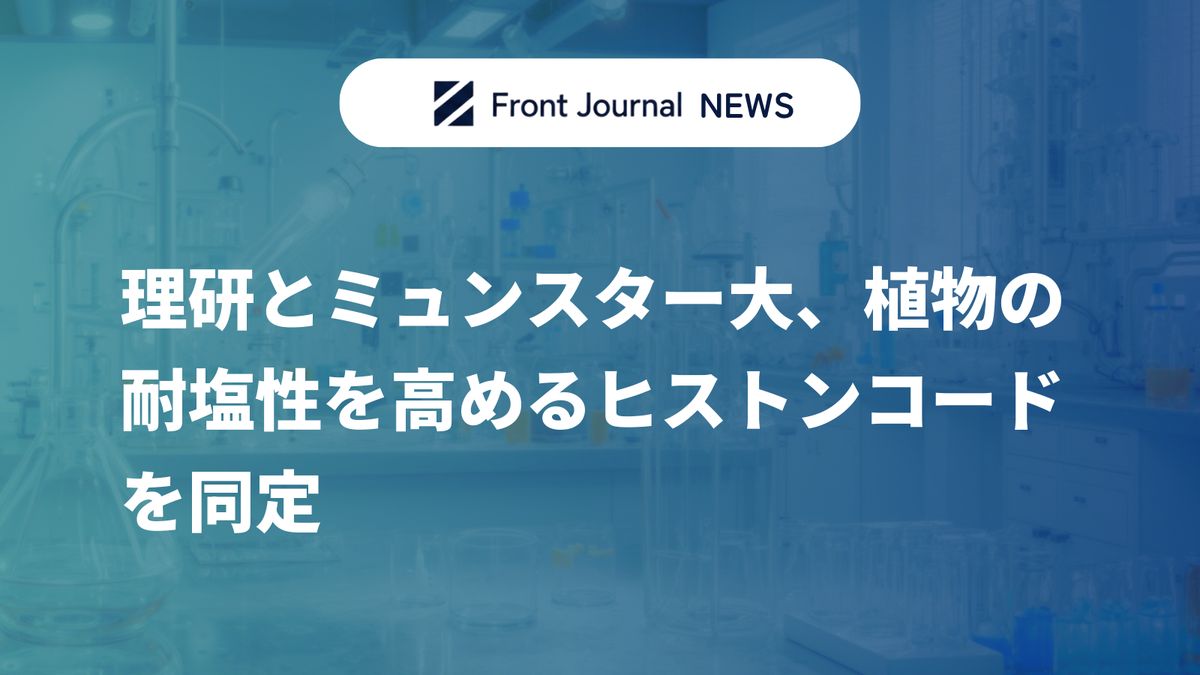 理研とミュンスター大、植物の耐塩性を高めるヒストンコードを同定