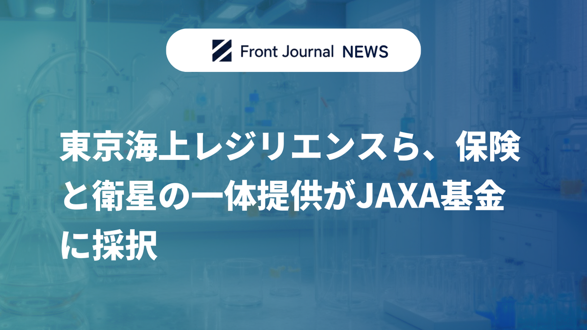 東京海上レジリエンスら、保険と衛星の一体提供がJAXA基金に採択