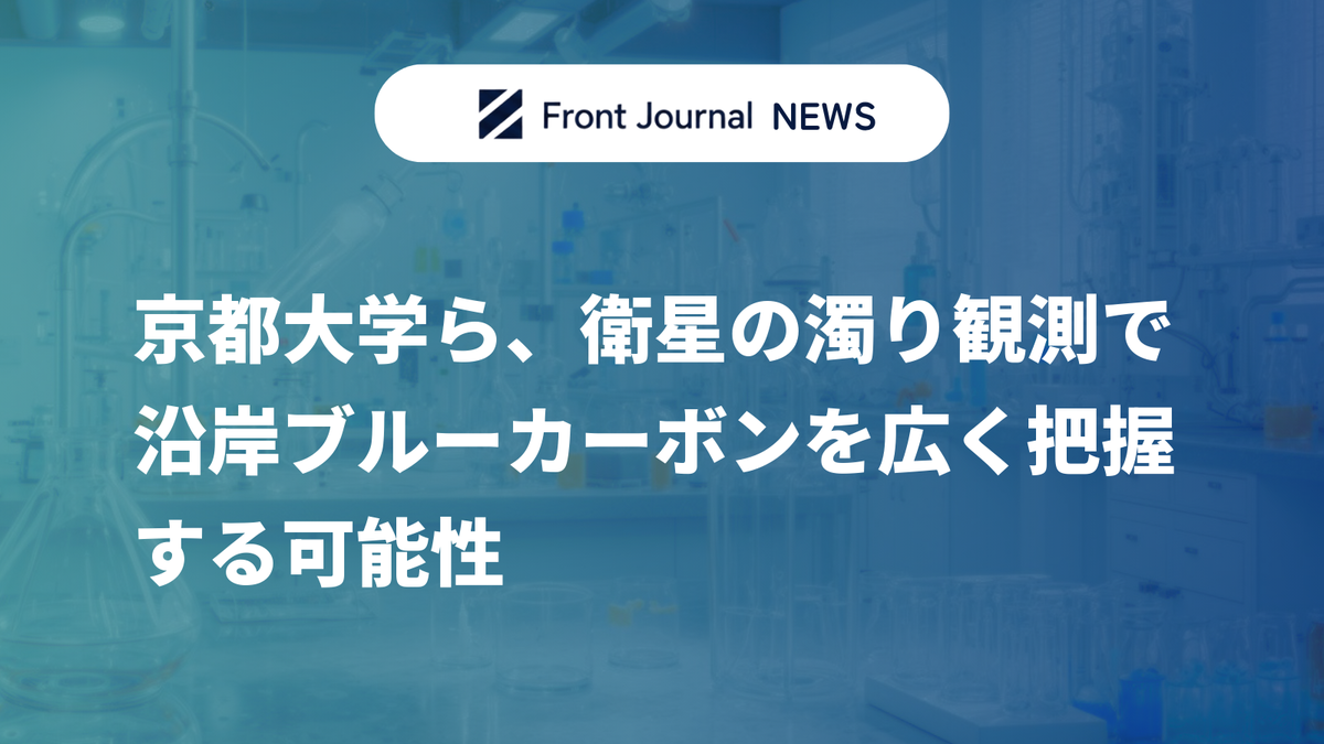京都大学ら、衛星の濁り観測で沿岸ブルーカーボンを広く把握する可能性