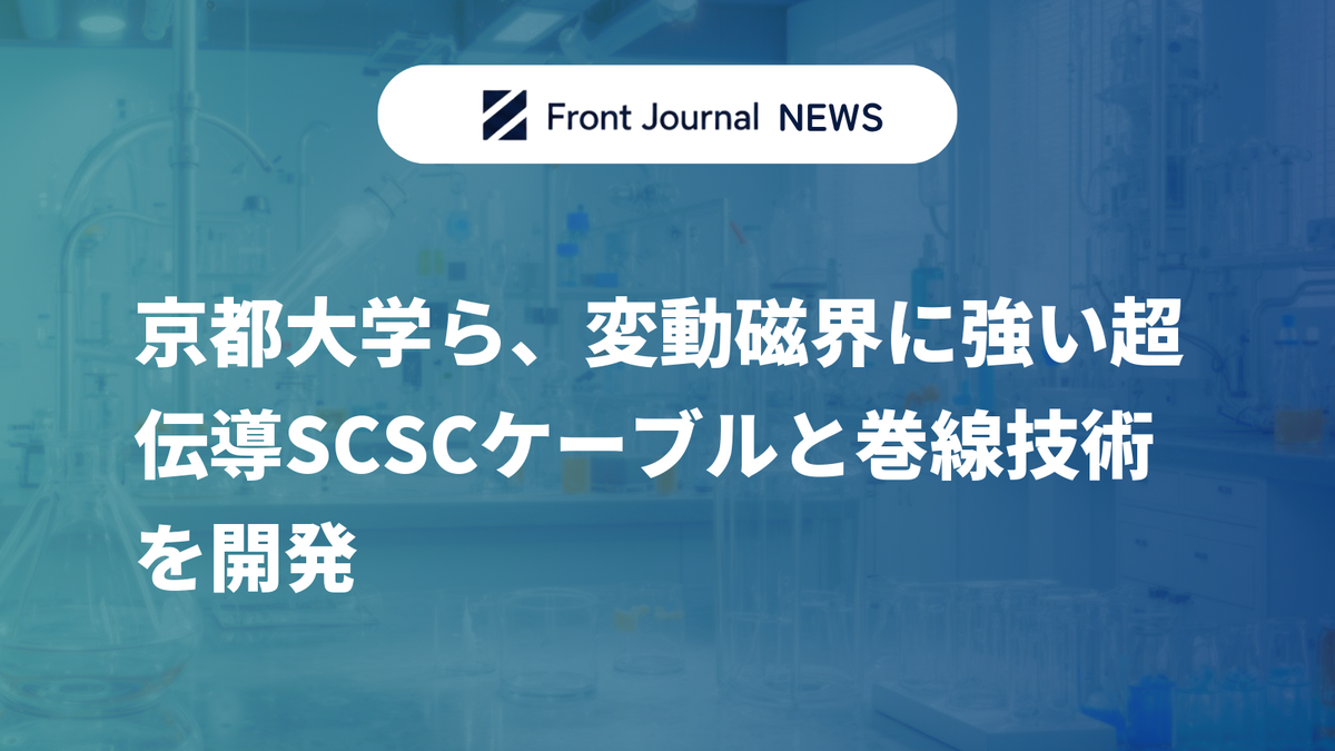 京都大学ら、変動磁界に強い超伝導SCSCケーブルと巻線技術を開発