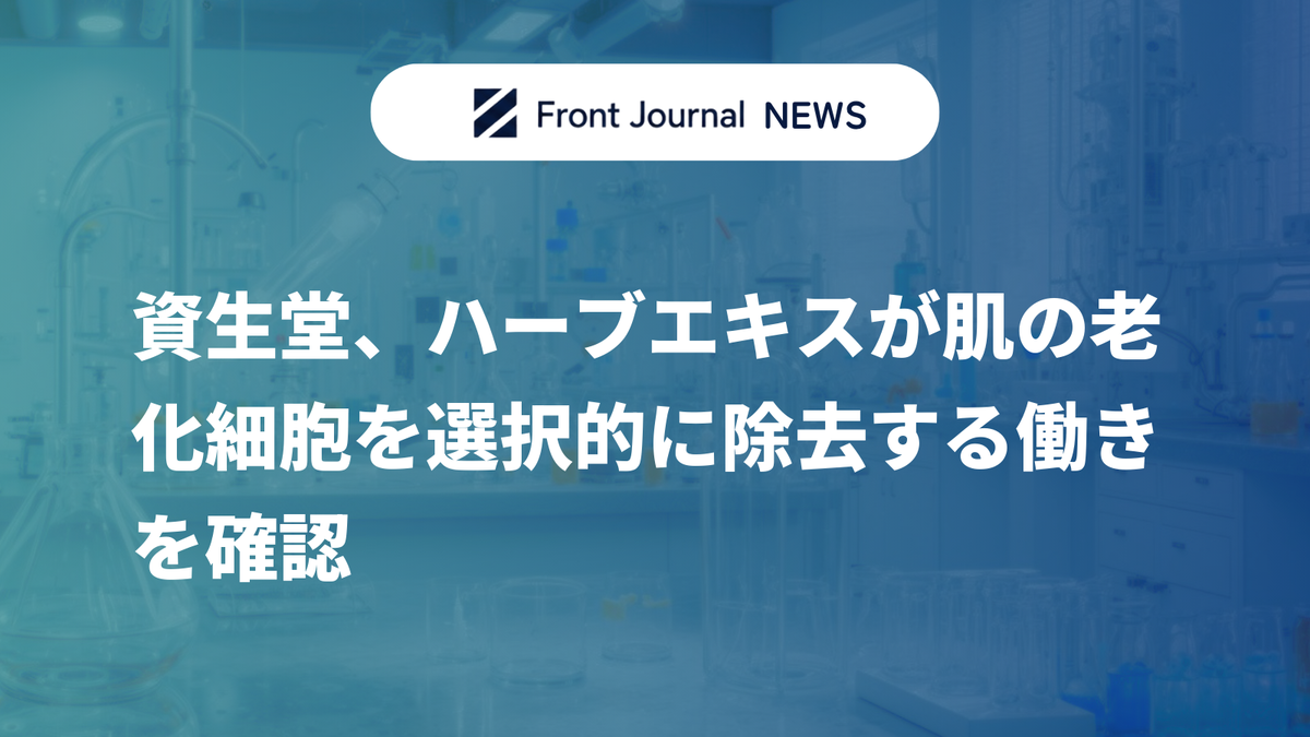 資生堂、ハーブエキスが肌の老化細胞を選択的に除去する働きを確認