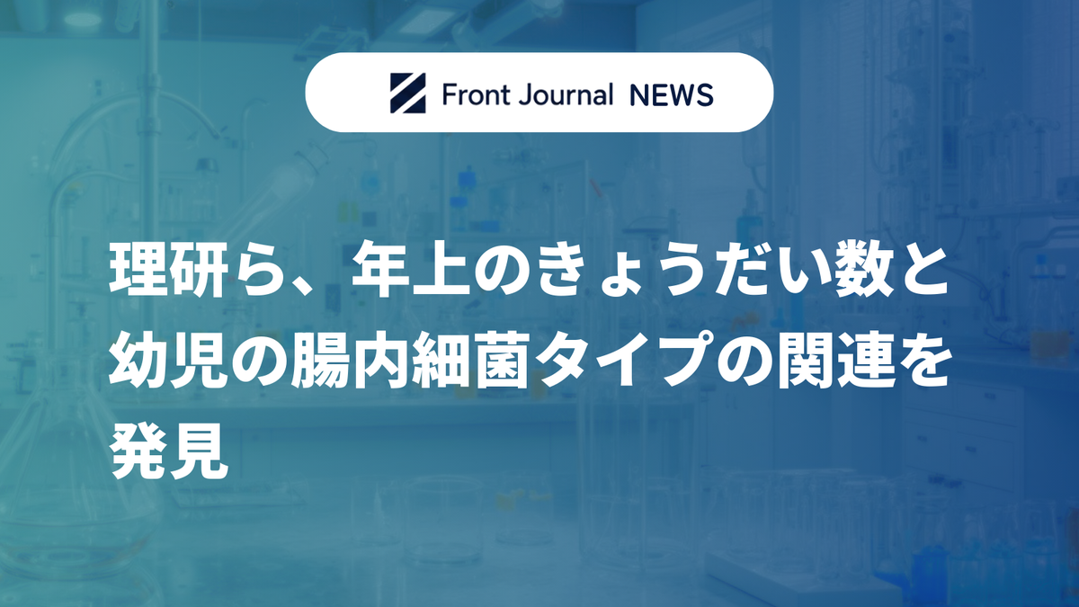 理研ら、年上のきょうだい数と幼児の腸内細菌タイプの関連を発見