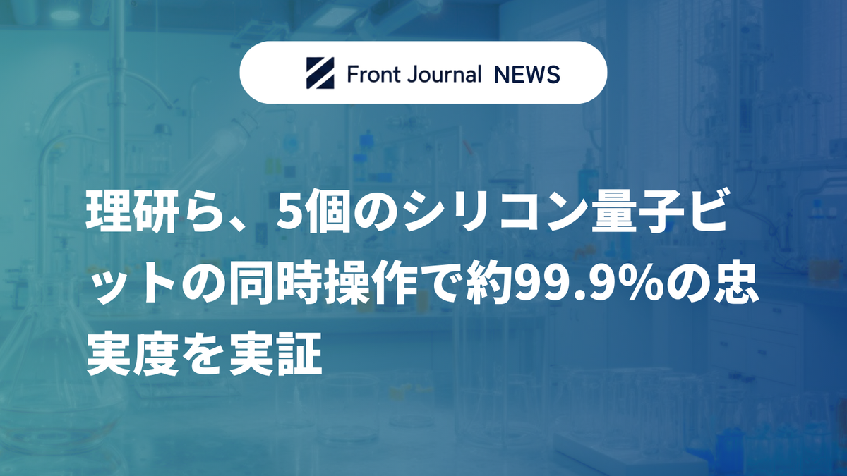 理研ら、5個のシリコン量子ビットの同時操作で約99.9％の忠実度を実証