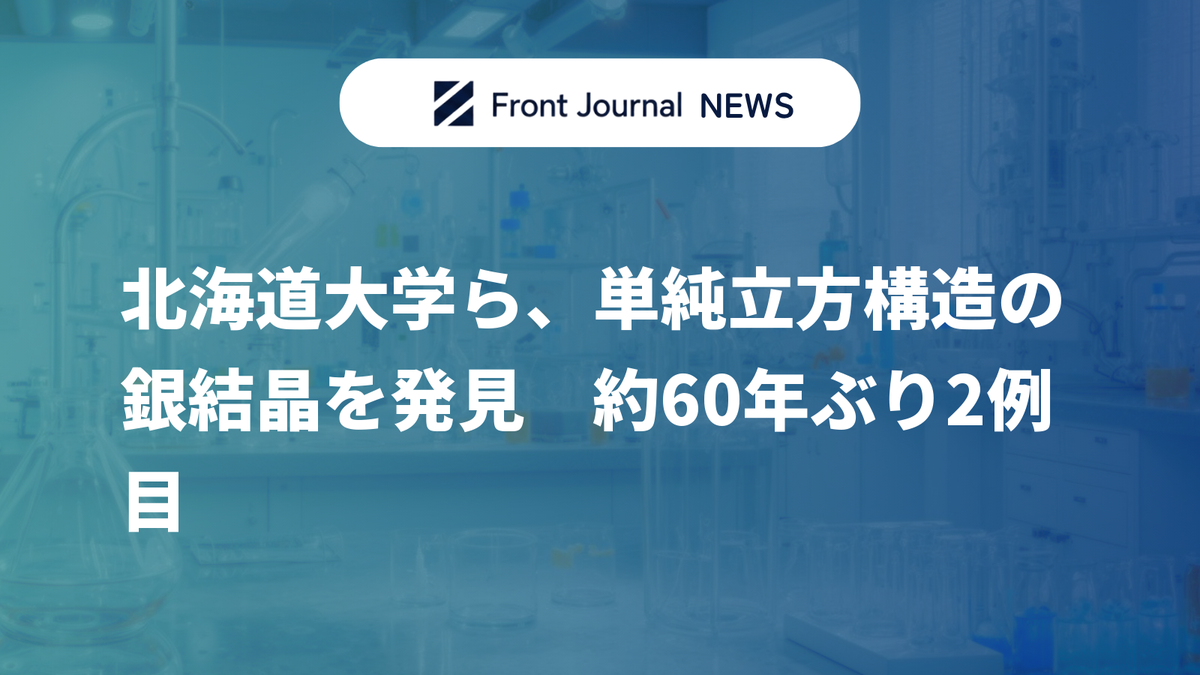 北海道大学ら、単純立方構造の銀結晶を発見 約60年ぶり2例目