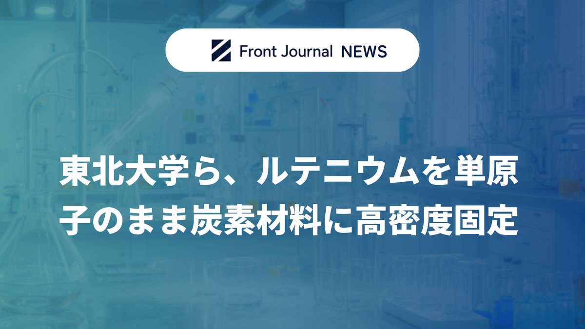 東北大学ら、ルテニウムを単原子のまま炭素材料に高密度固定