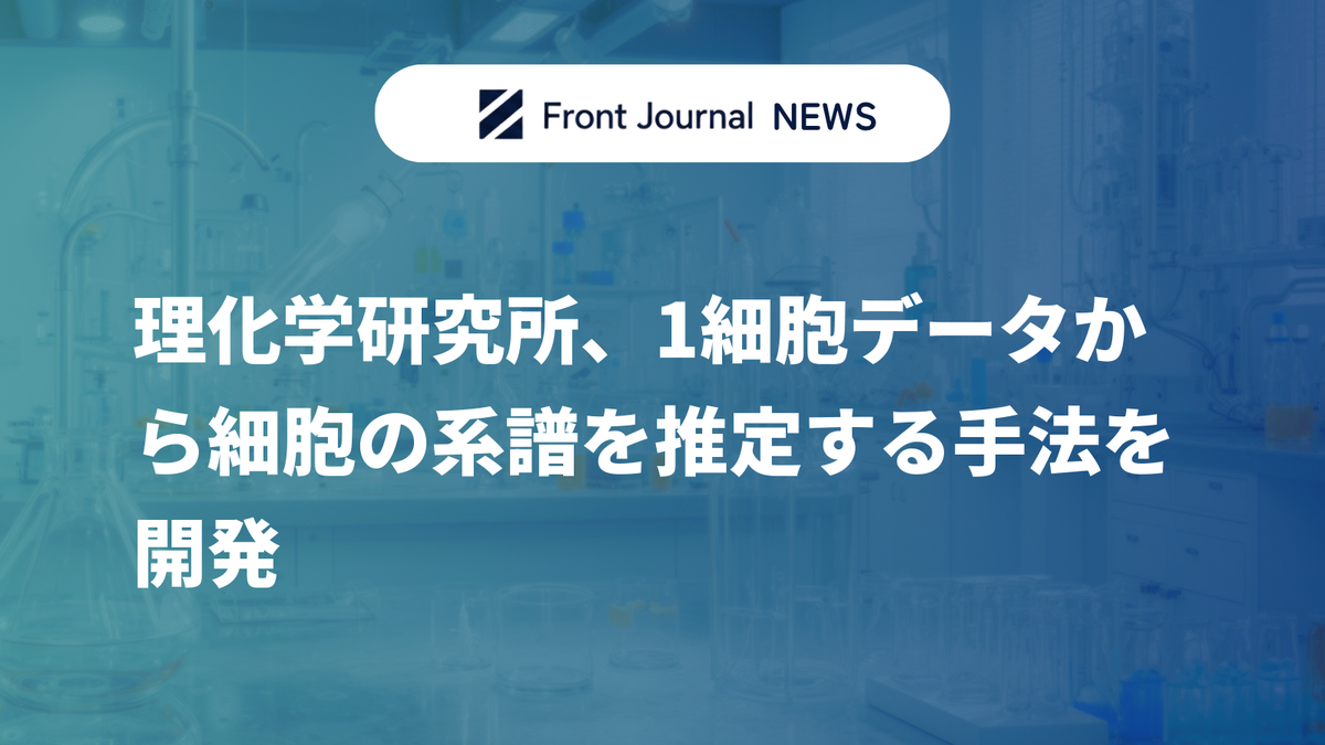 理化学研究所、1細胞データから細胞の系譜を推定する手法を開発