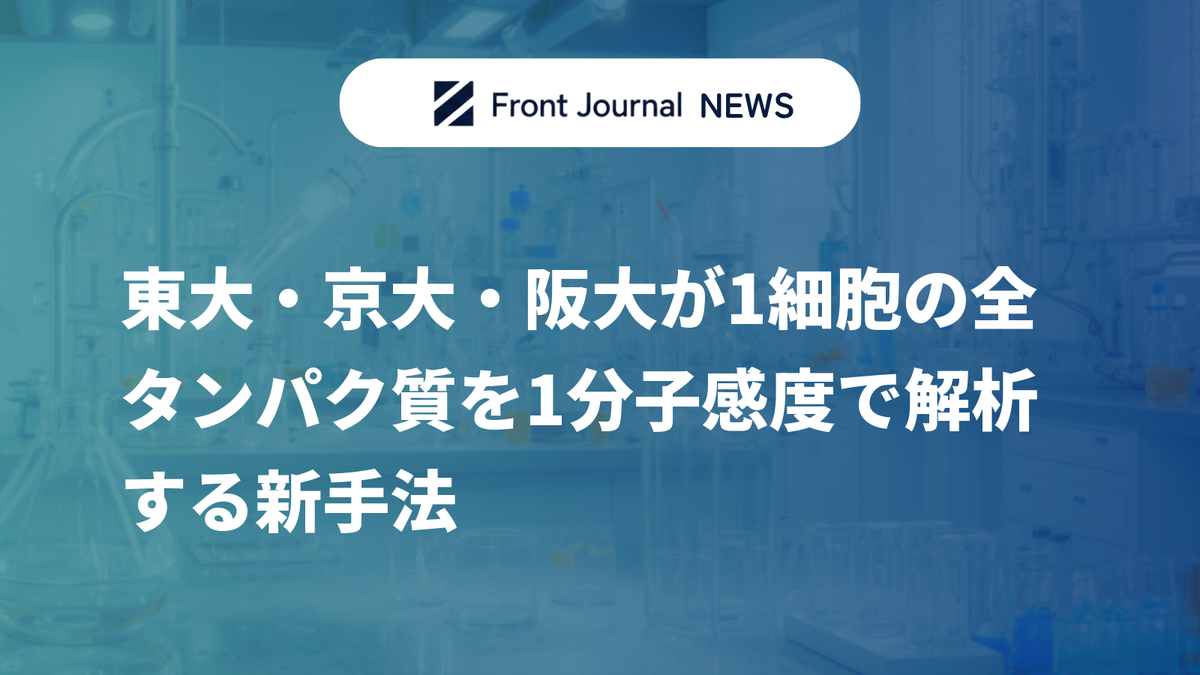 東大・京大・阪大が1細胞の全タンパク質を1分子感度で解析する新手法