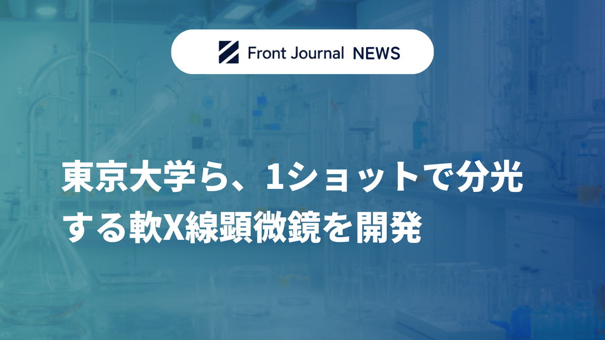 東京大学ら、1ショットで分光する軟X線顕微鏡を開発