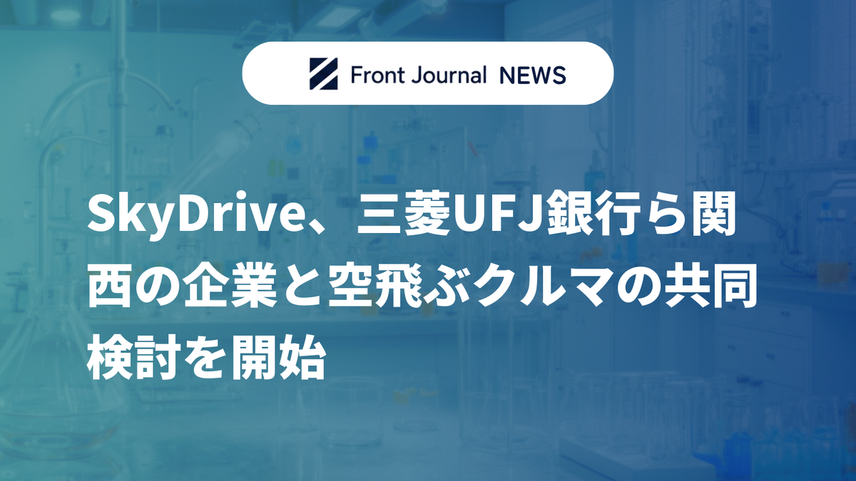 SkyDrive、三菱UFJ銀行ら関西の企業と空飛ぶクルマの共同検討を開始