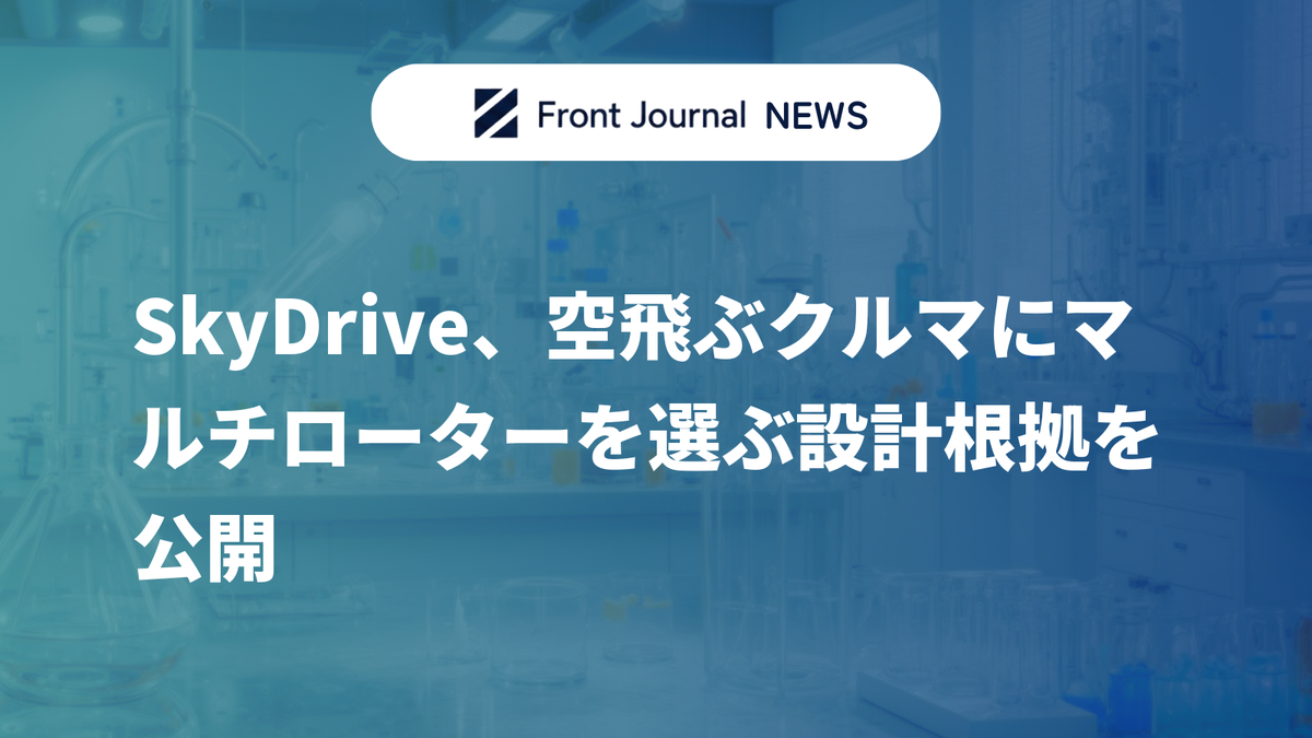 SkyDrive、空飛ぶクルマにマルチローターを選ぶ設計根拠を公開