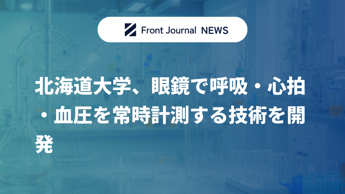 北海道大学、眼鏡で呼吸・心拍・血圧を常時計測する技術を開発