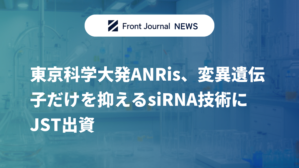 東京科学大発ANRis、変異遺伝子だけを抑えるsiRNA技術にJST出資