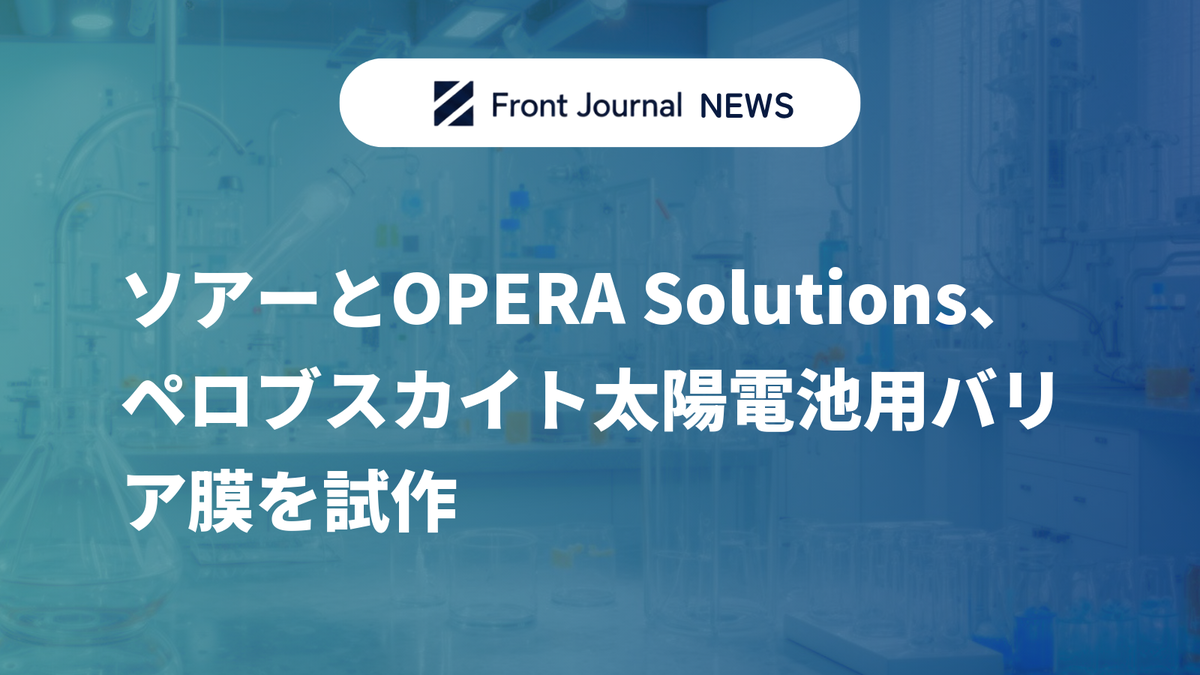 ソアーとOPERA Solutions、ペロブスカイト太陽電池用バリア膜を試作