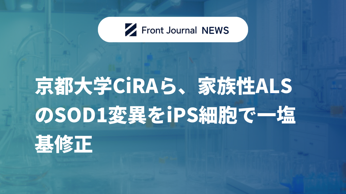京都大学CiRAら、家族性ALSのSOD1変異をiPS細胞で一塩基修正