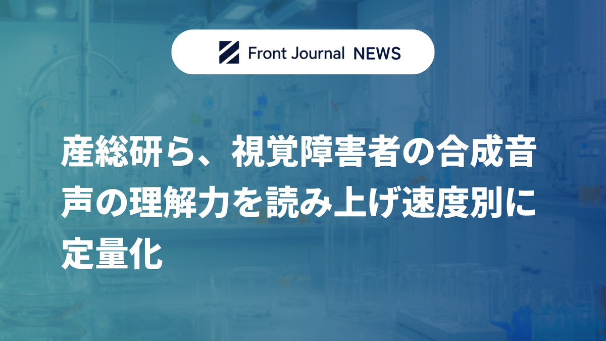 産総研ら、視覚障害者の合成音声の理解力を読み上げ速度別に定量化