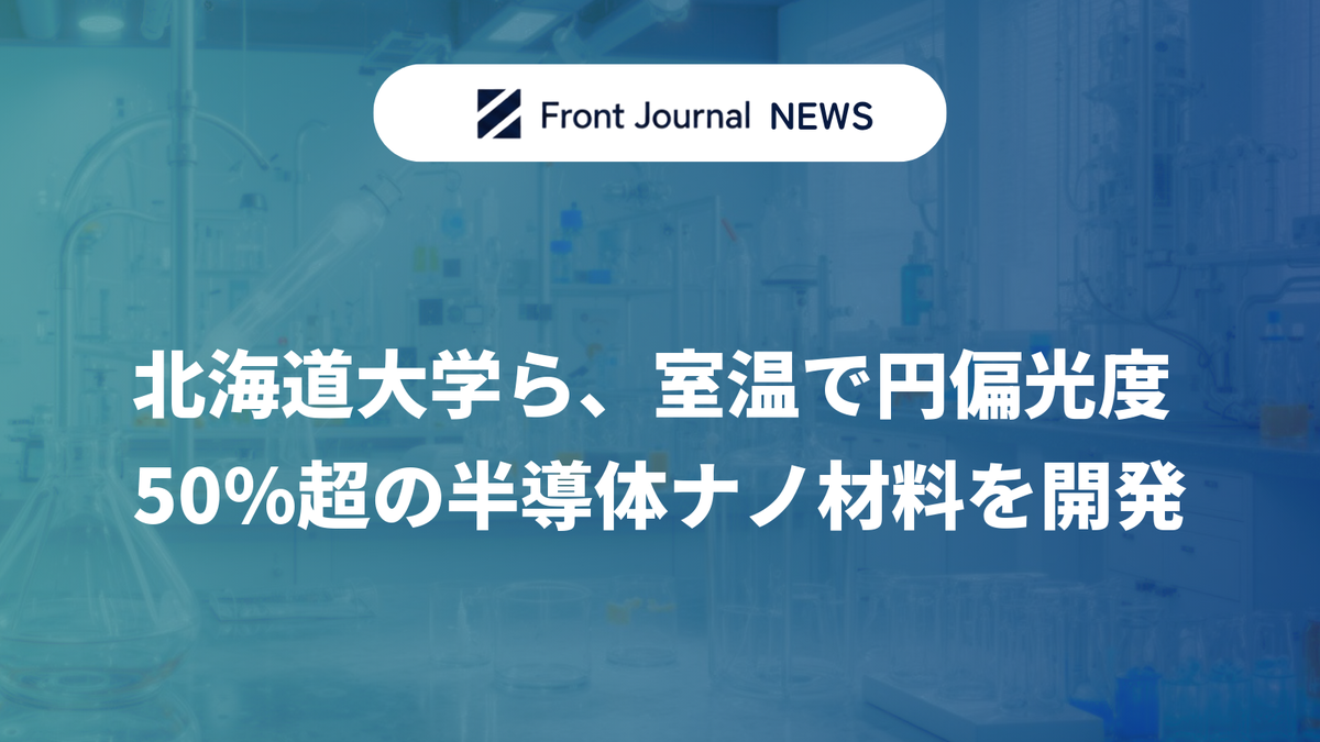 北海道大学ら、室温で円偏光度50%超の半導体ナノ材料を開発