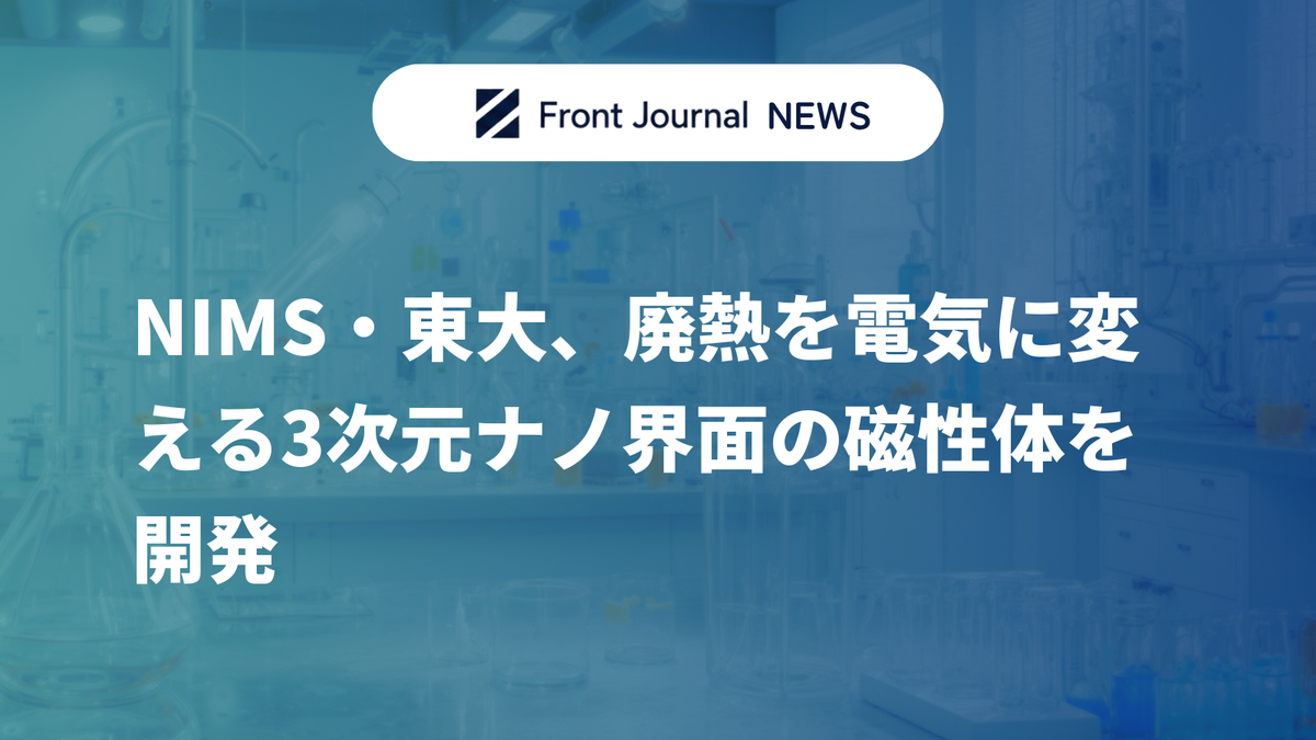 NIMS・東大、廃熱を電気に変える3次元ナノ界面の磁性体を開発