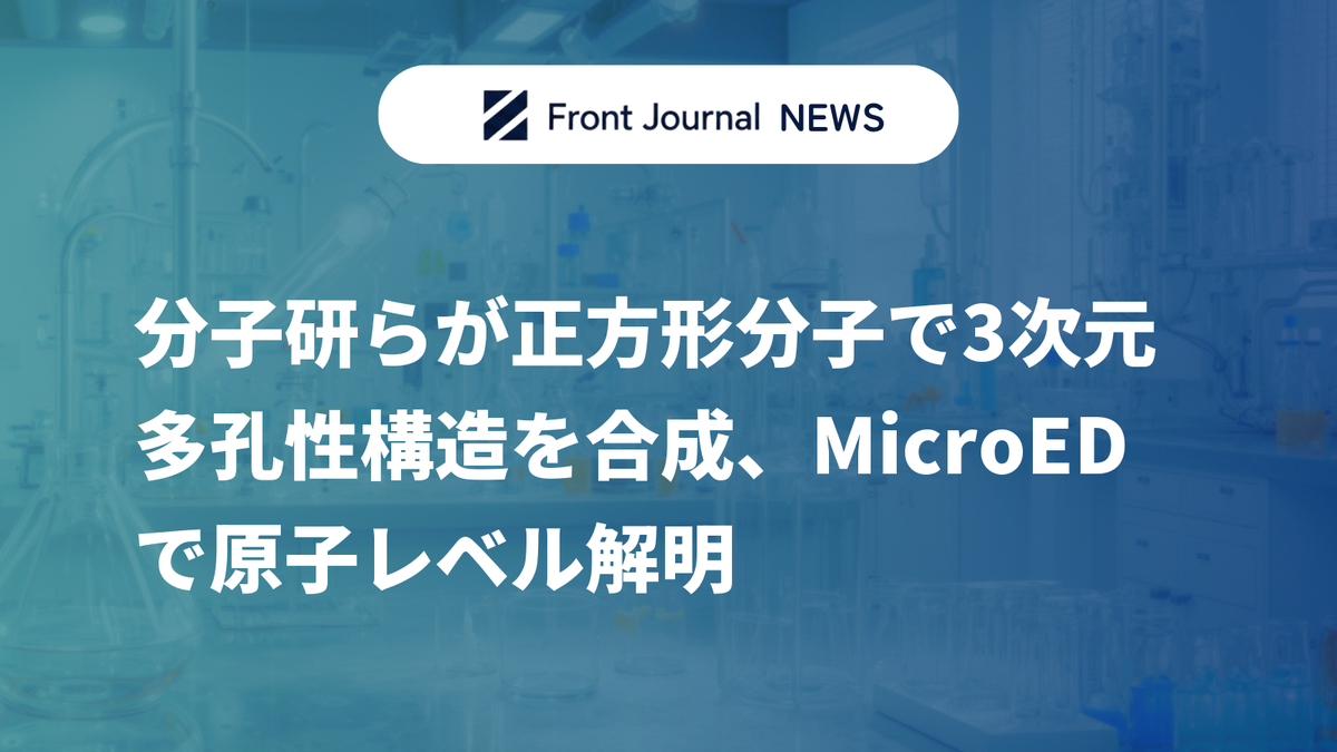分子研らが正方形分子で3次元多孔性構造を合成、MicroEDで原子レベル解明