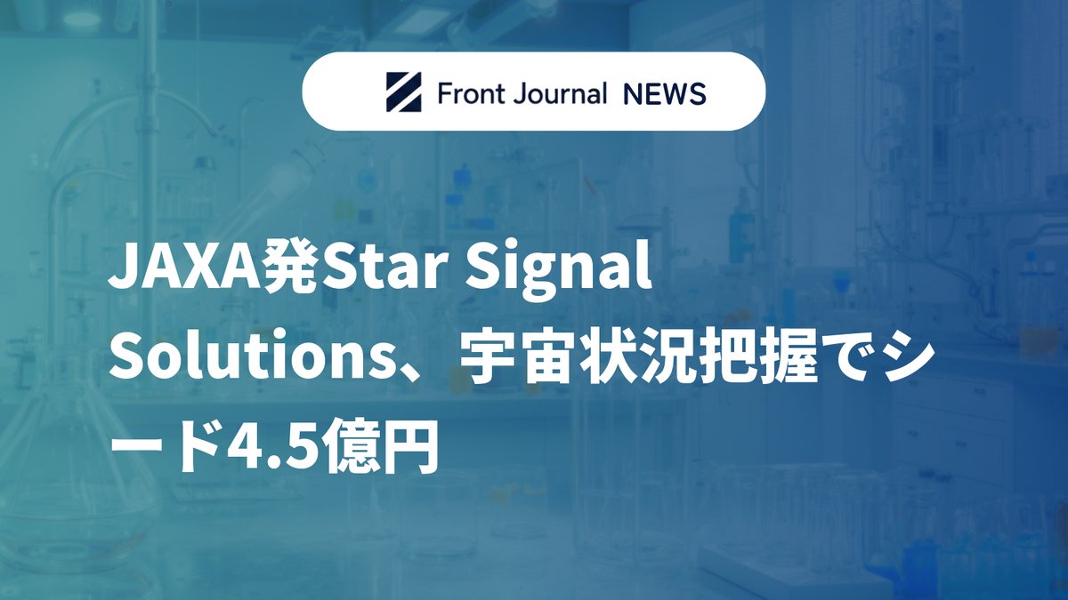 JAXA発Star Signal Solutions、宇宙状況把握でシード4.5億円
