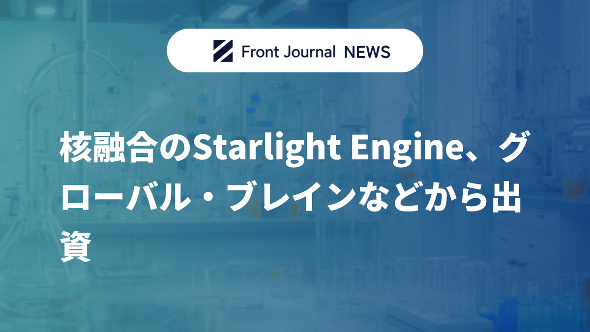 核融合のStarlight Engine、グローバル・ブレインなどから出資