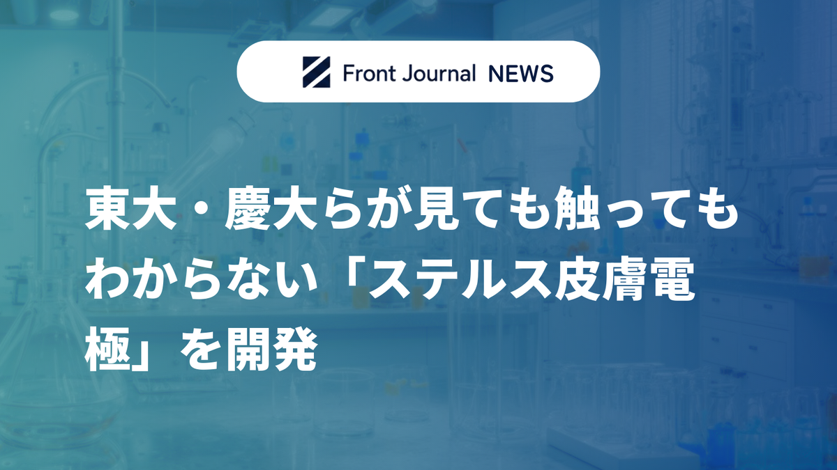 東大・慶大らが見ても触ってもわからない「ステルス皮膚電極」を開発