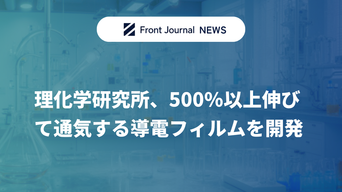 理化学研究所、500%以上伸びて通気する導電フィルムを開発