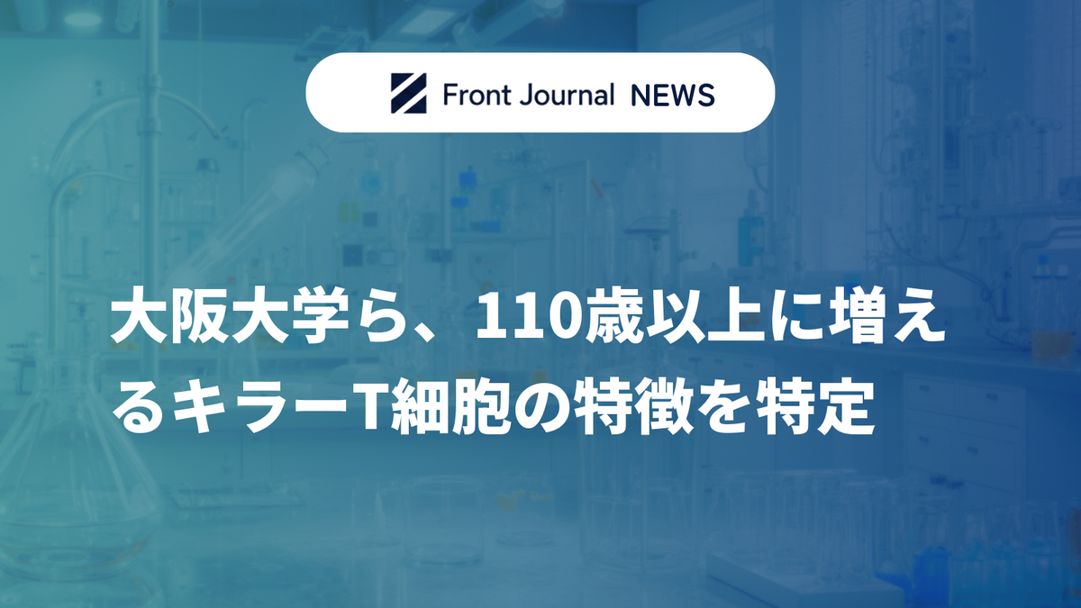 大阪大学ら、110歳以上に増えるキラーT細胞の特徴を特定